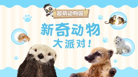 超萌动物园 新奇动物大派对 1集