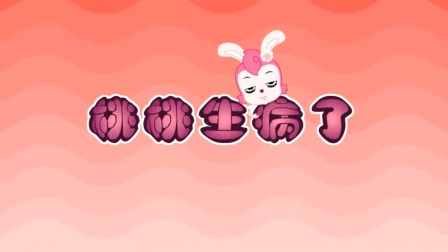 探秘桃花村之我要上小学（上集） 46集