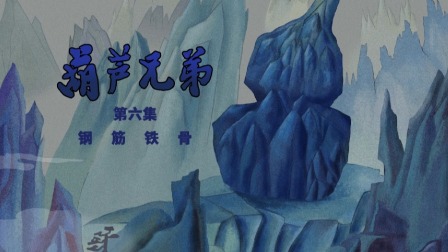 葫芦兄弟系列 6集
