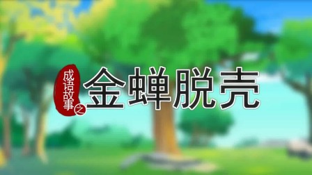 跟着西游学成语 13集