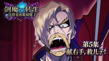剑魔转生：这群弟弟都弱爆了 5集