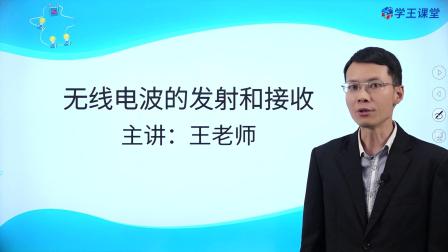 学王课堂 人教版高中物理选择性必修第二册 24集
