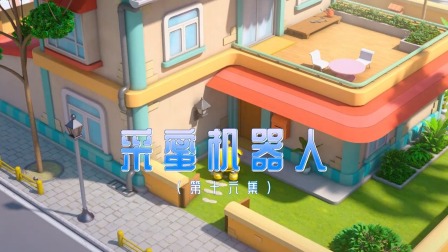 奇趣特工队 16集