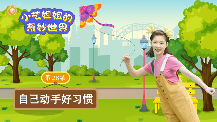 小艺姐姐的奇妙世界 28集