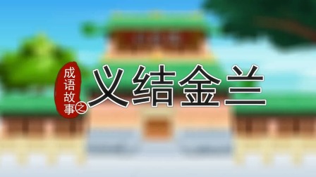 跟着西游学成语 19集