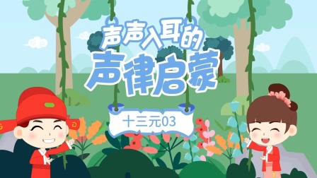 童蒙声律启蒙小课堂 39集