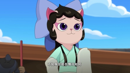 京剧猫之乘风破浪 2集