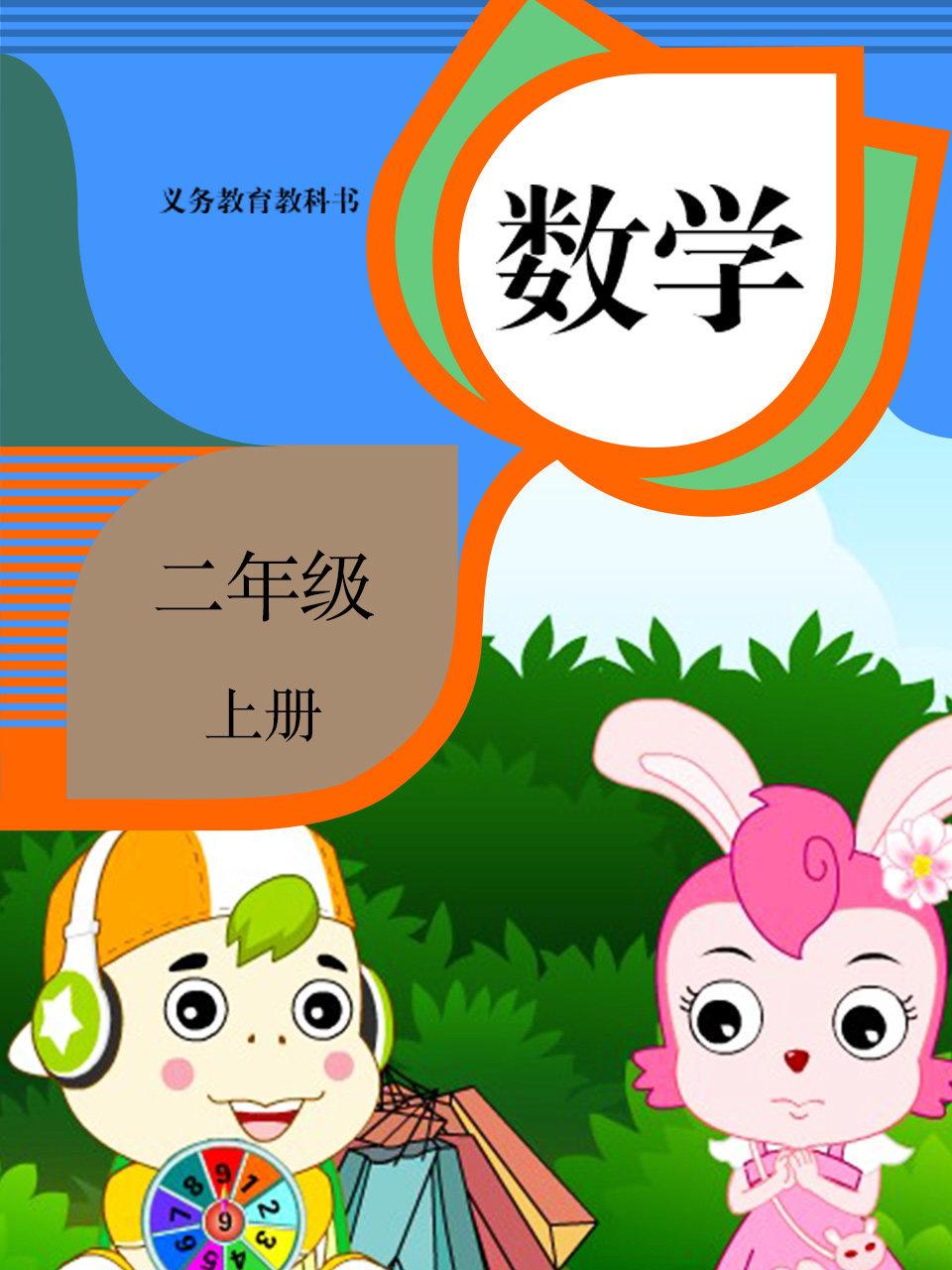 数学  二年级上册