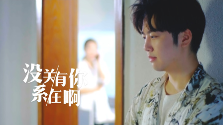 没关系，有你在啊 17集