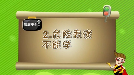 亲子安全教育 第一季 12集