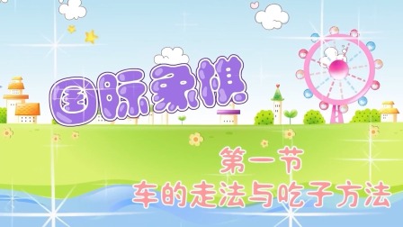 少儿国际象棋课堂 1集