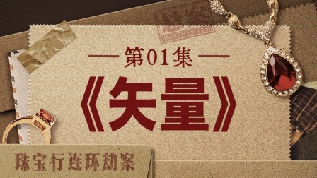 悬案 1集