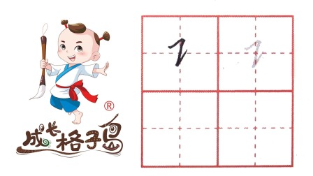小小书法家，养成训练营，课本同步，一年级（上） 17集