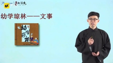 幼学琼林 9集