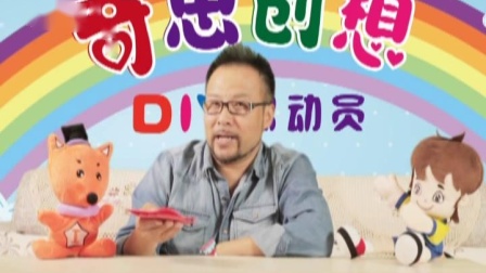 奇思创想DIY 小班课 21集