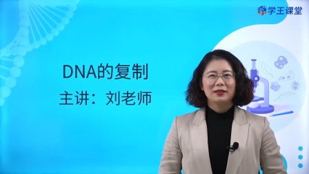 学王课堂 人教版高中生物学必修2（遗传与进化） 14集