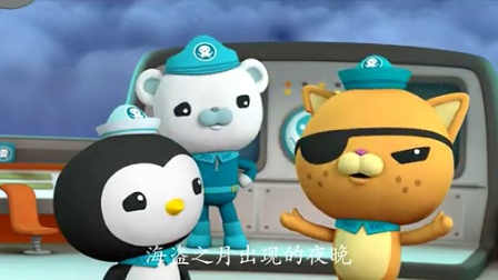 海底小纵队 第二季 7集
