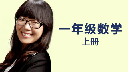 一年级数学上册 1集