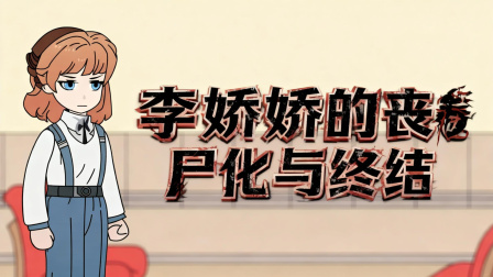 李媚的重生之旅 41集
