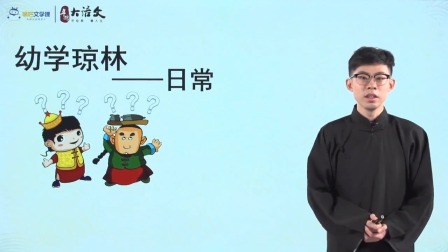 幼学琼林 7集