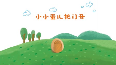熊孩子儿歌之音乐启蒙 2集