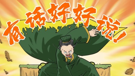 混知&middot;历史名人传 51集