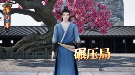 我在仙界打丧尸 5集
