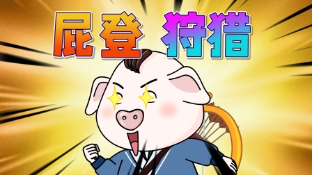 猪屁登 第三季 275集