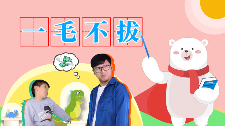 飞熊博士用成语 幽默篇 2集