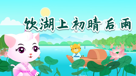 贝乐虎精选古诗词60篇 48集