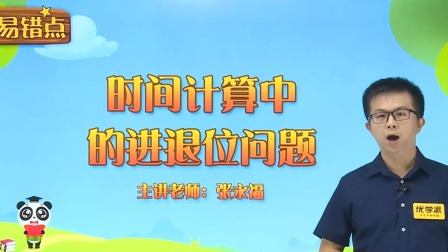 三年级数学&middot;秒懂易错点（清华大学讲师：张永福） 2集