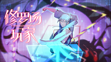 修罗场玩家 1集