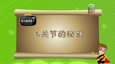 亲子安全教育 第一季 11集