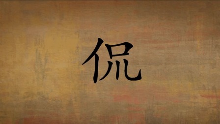 浩昊文字国历险记 大闹无字城 26集