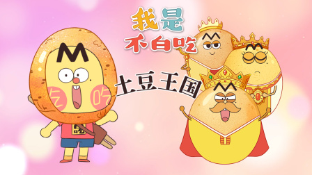 我是不白吃 第三季 16集