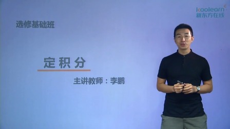 数学选修2-2基础精讲班 9集