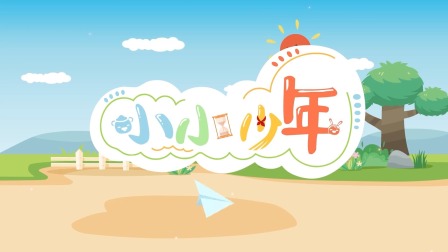 海底小纵队音乐剧第一季 21集