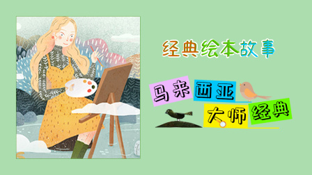 经典绘本故事：马来西亚大师经典 6集