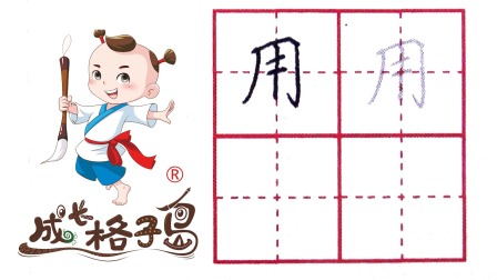 小小书法家，养成训练营，课本同步，一年级（上） 119集