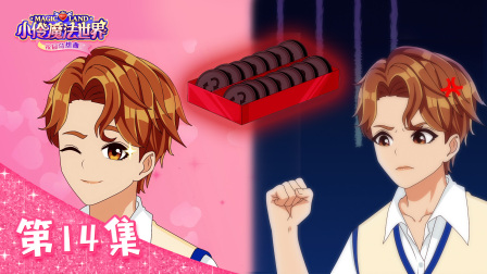 小伶魔法世界校园奇想曲 14集