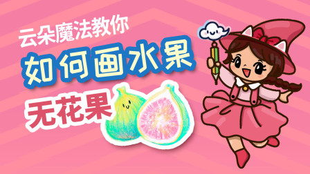 飞童亿佳儿童英语趣味绘画 水果篇 25集