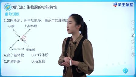 学王课堂 人教版高中生物学必修1（分子与细胞） 13集