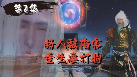 诛魔奇缘 2集