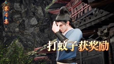 我在仙界打丧尸 4集