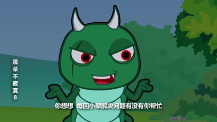 蔬菜不寂寞 第八季 4集