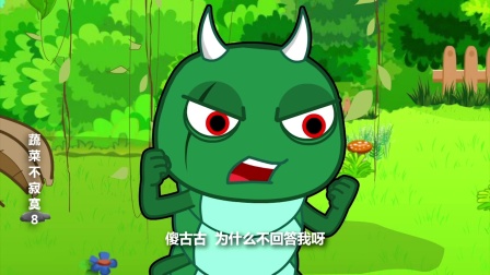 蔬菜不寂寞 第八季 6集