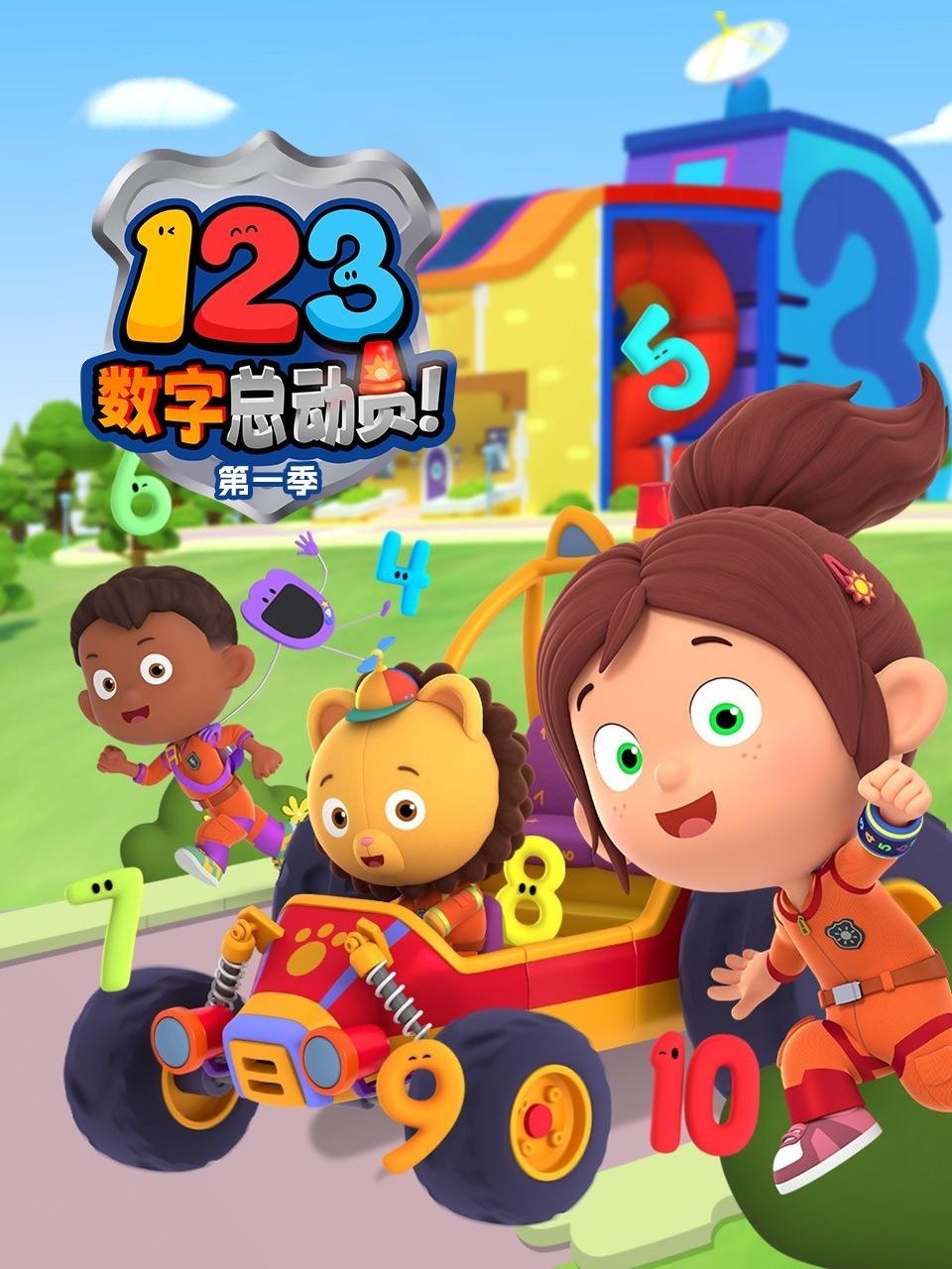 123数字总动员 第一季