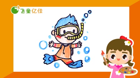 飞童亿佳儿童趣味绘画 夏季篇 2集