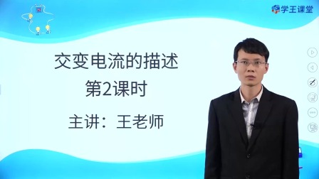 学王课堂 人教版高中物理选择性必修第二册 18集