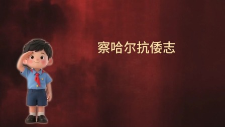 大抗战 少儿版 第一季 17集